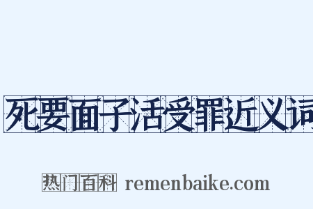 死要面子活受罪近义词是什么意思的图片